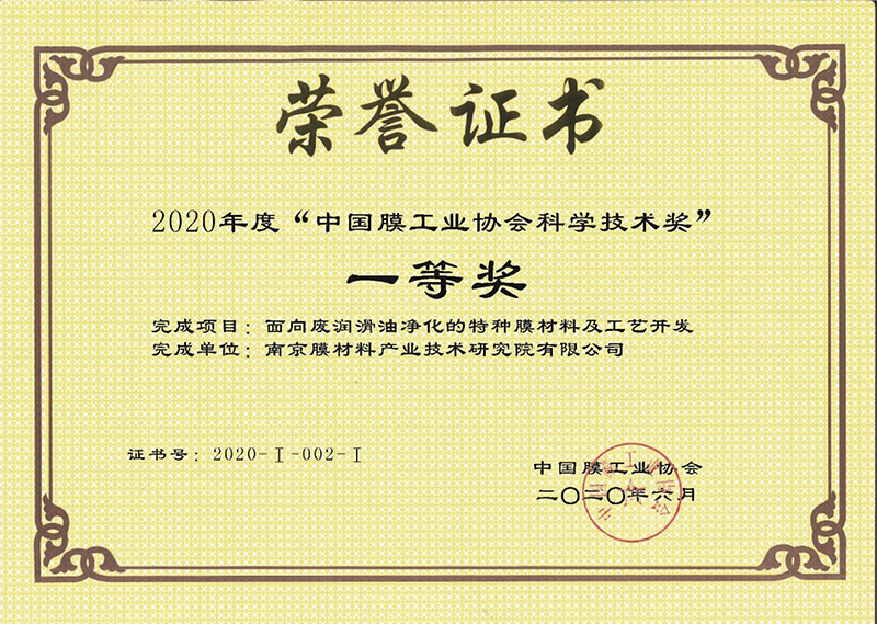 2020年度“中国膜工业协会科学技术奖 ”